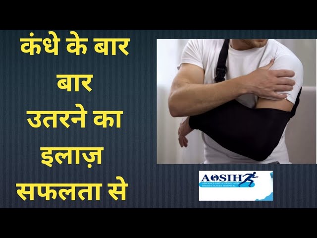 दूरबीन से हुआ कन्धा उतरने का सफल इलाज़ /succesful shoulder Bankart repair through arthroscopy