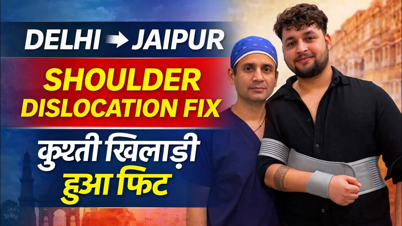 बार-बार कंधा उतरना बंद | Delhi से आया Wrestler हुआ फिट | Shoulder Dislocation Surgery