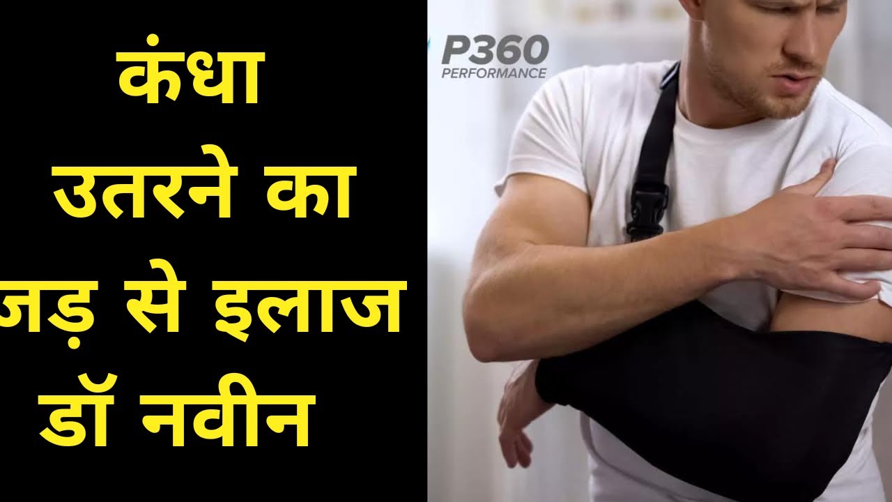 जब कंधा बार बार उतरता हो तो परेशान मत हो ॥ डॉ नवीन शर्मा हैं ना / latarjet के जादूगर