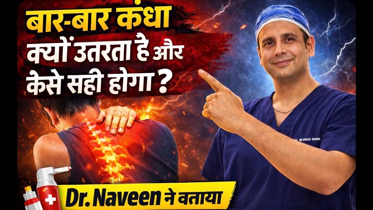 Bar bar kadha utnee ka best treatment / best dr for shoulder dislocation/ kandha kaise utrta hai